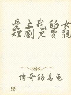 爱上我的女总裁短剧免费观看第二季
