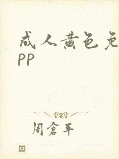 成人黄色免费app