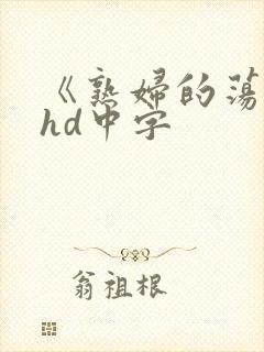 《熟妇的荡欲》hd中字