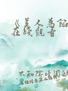 《美人为馅2》在线观看