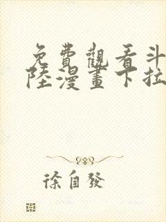 免费观看斗罗大陆漫画下拉式六漫画