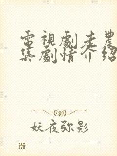 电视剧老农民分集剧情介绍