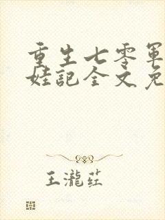 重生七零军嫂养娃记全文免费
