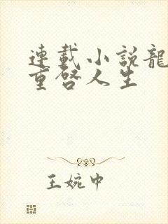 连载小说龙族:重启人生