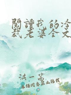 阅读我的冷艳总裁老婆全文