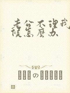 老公不理我的时候怎么办