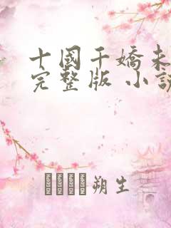 十国千娇未删减完整版 小说