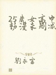 25岁女高中生动漫未删减版
