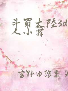 斗罗大陆3d同人小舞