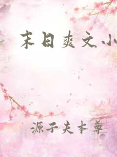 末日爽文小说