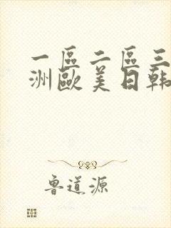 一区二区三区亚洲欧美日韩人色