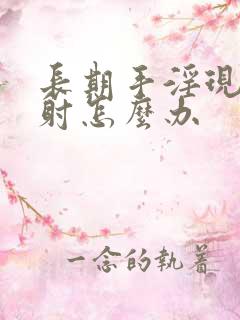 长期手淫现在早射怎么办