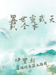 异世灵武天下下载 全本