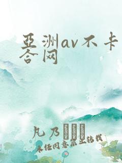 亚洲av不卡综合网