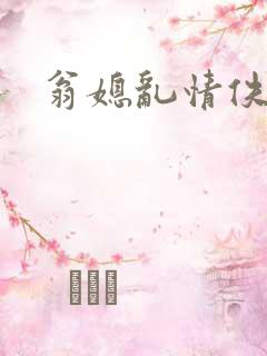 翁媳乱情佚名