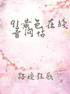 91黄色在线观看网站