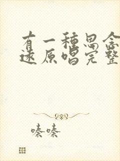 有一种思念叫永远原唱完整版