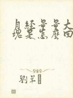 月经量量大有血块是怎么回事