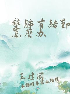 双肺有结节咳嗽怎么办