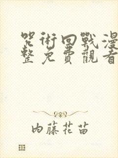 咒术回战漫画完整免费观看