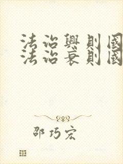 法治兴则国兴,法治衰则国衰