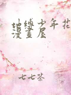 地缚少年花子君漫画屋