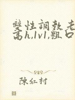 双性调教老师(高h,1v1,粗口调教)