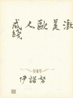 成人欧美激情在线