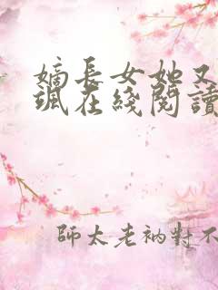 嫡长女她又美又飒在线阅读全文免费