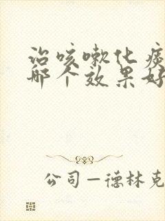 治咳嗽化痰的药哪个效果好