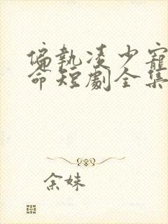 偏执凌少宠妻如命短剧全集