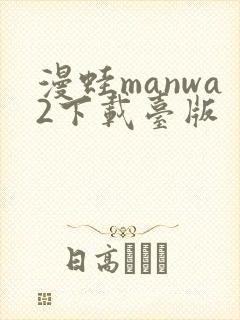 漫蛙manwa2下载台版