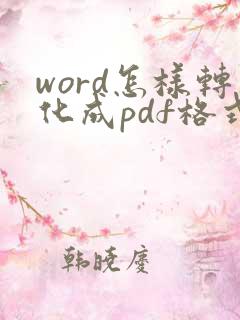 word怎样转化成pdf格式