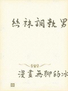 丝袜调教男奴