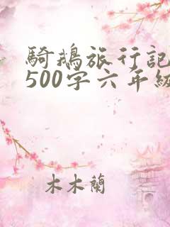 骑鹅旅行记梗概500字六年级