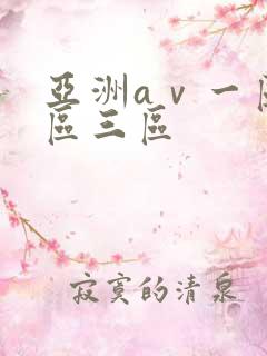 亚洲aⅴ一区二区三区