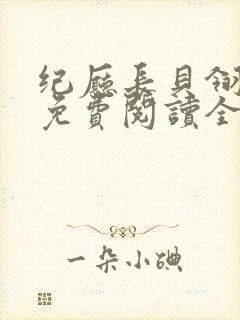 纪厅长贝翎小说免费阅读全文最新章