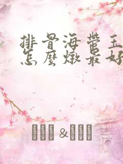 排骨海带玉米汤怎么炖最好喝