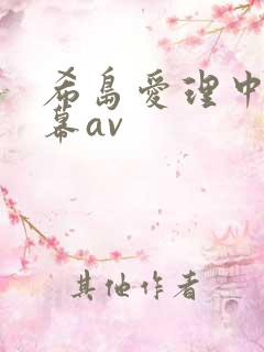 希岛爱理中文字幕av