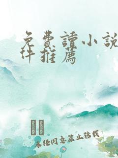 免费读小说的软件推荐