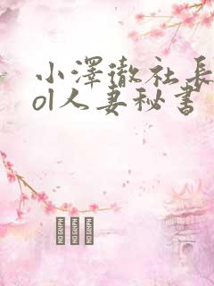 小泽彻社长秘书ol人妻秘书
