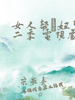 女人帮·妞儿第二季 电视剧