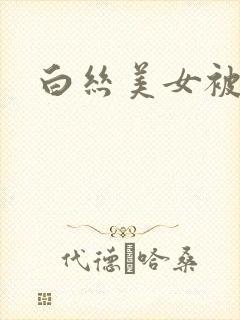 白丝美女被我