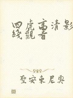 四虎高清影院在线观看