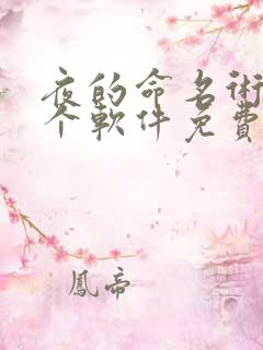 夜的命名术在哪个软件免费