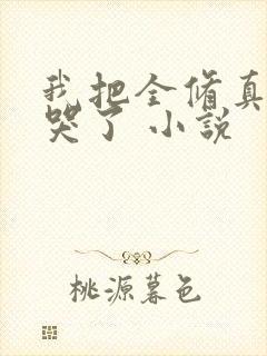 我把全修真界卷哭了 小说