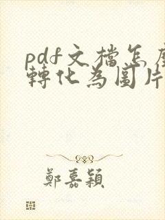 pdf文档怎么转化为图片