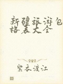 新疆旅游包车价格表大全