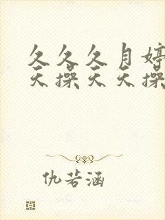 久久久月婷婷天天操天天操