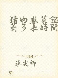 猪肉韭菜馅饺子蒸多长时间